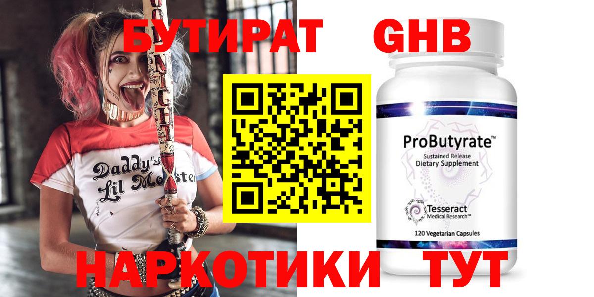БУТИРАТ GHB Гурьевск